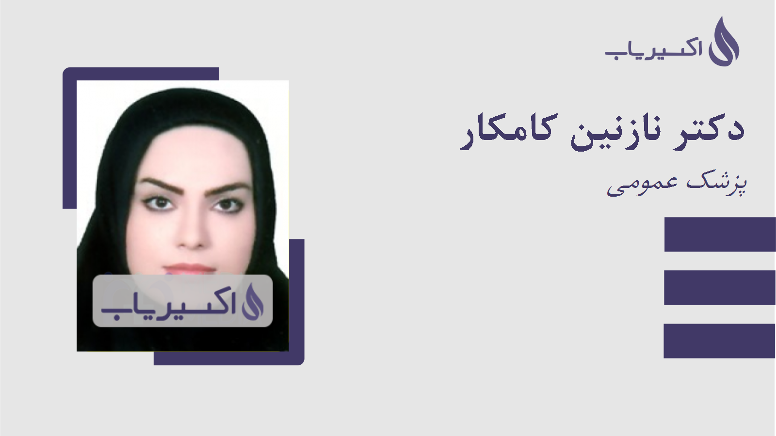 مطب دکتر نازنین کامکار