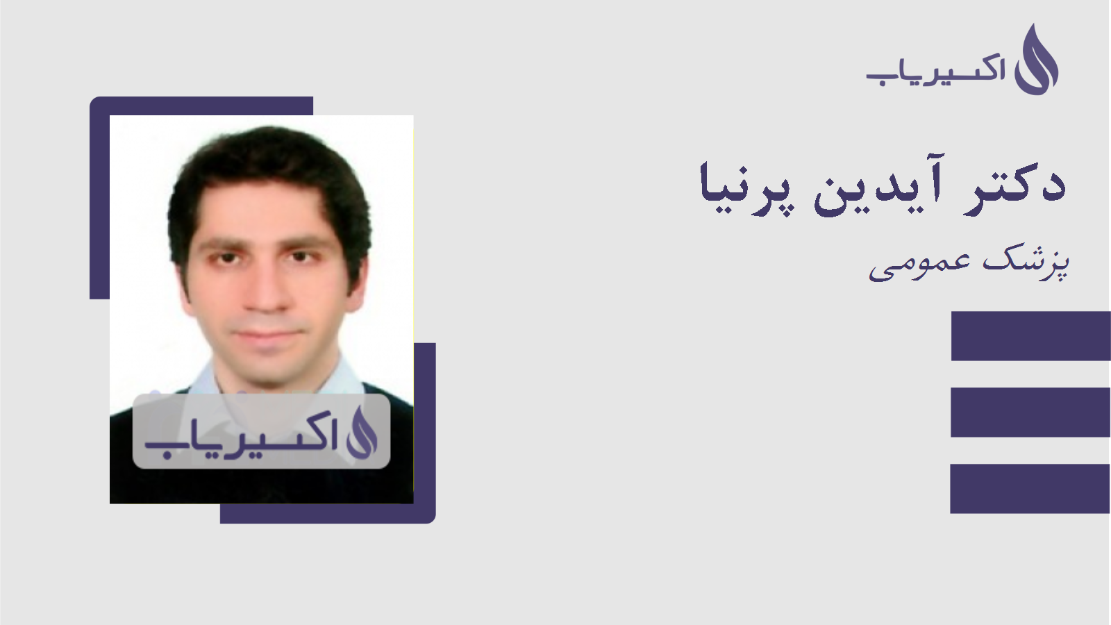 مطب دکتر آیدین پرنیا