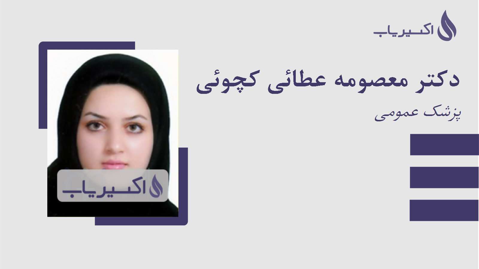 مطب دکتر معصومه عطائی کچوئی