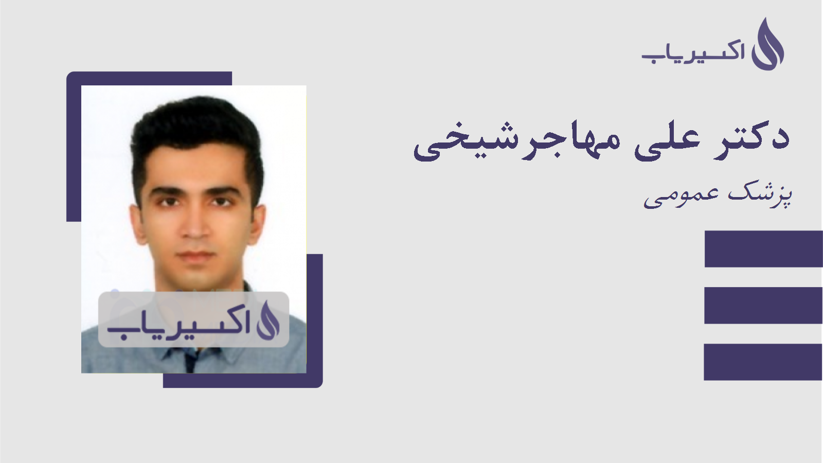 مطب دکتر علی مهاجرشیخی