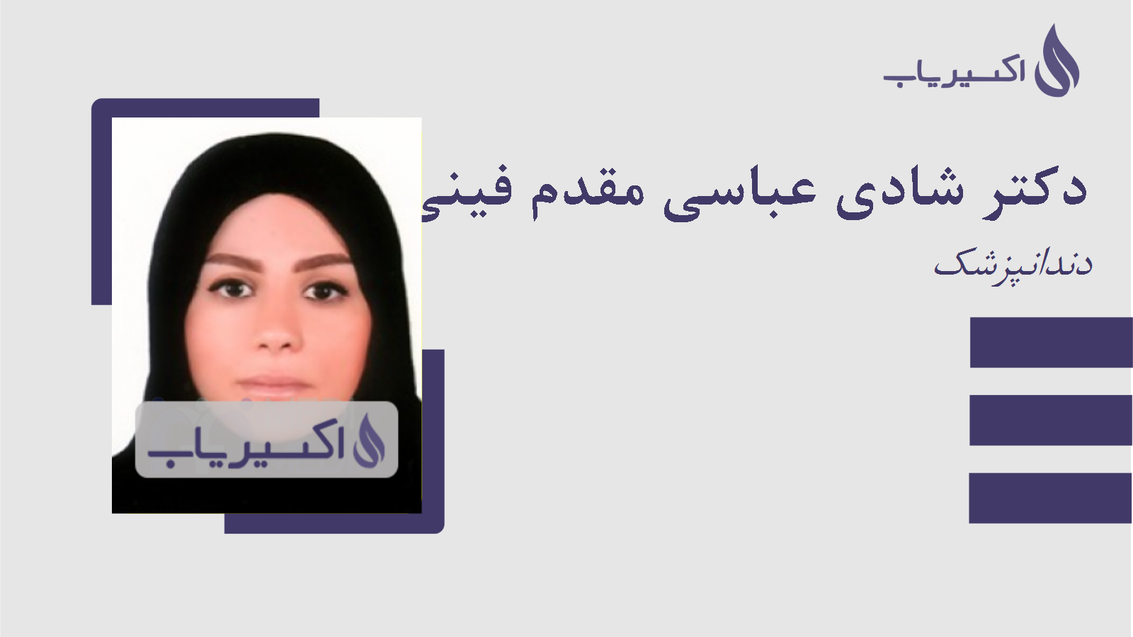 مطب دکتر شادی عباسی مقدم فینی