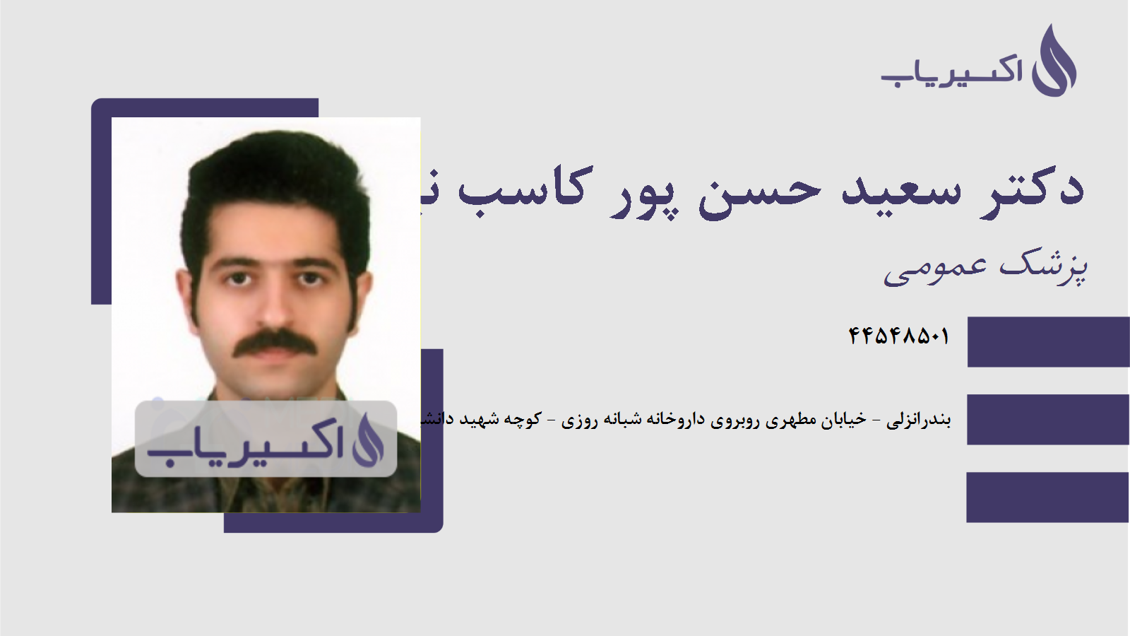 مطب دکتر سعید حسن پور کاسب نیا