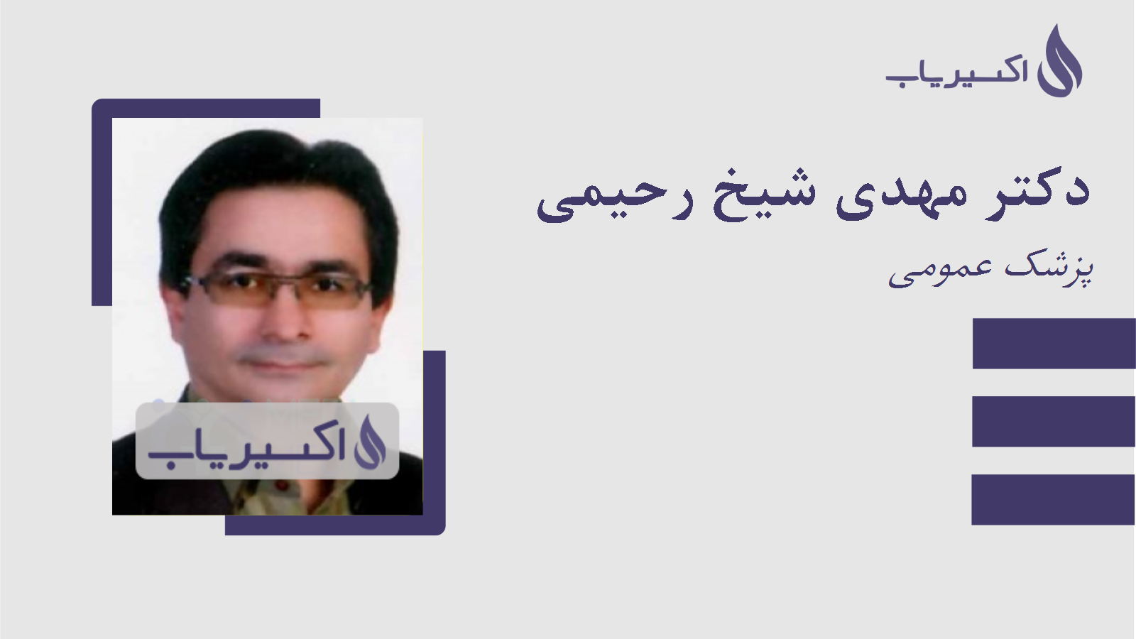 مطب دکتر مهدی شیخ رحیمی