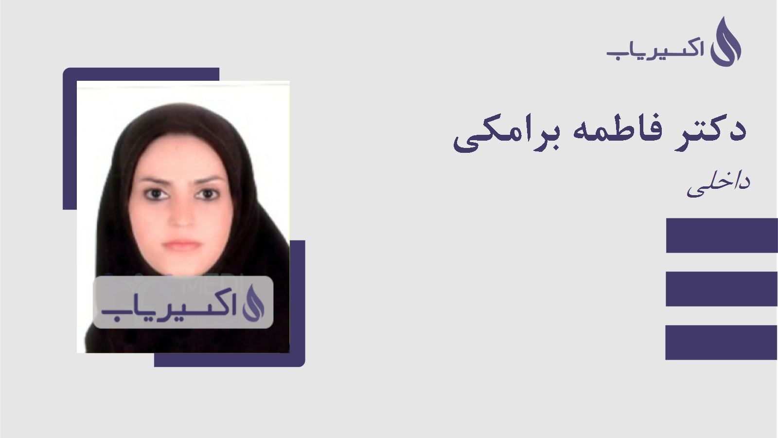 مطب دکتر فاطمه برامکی