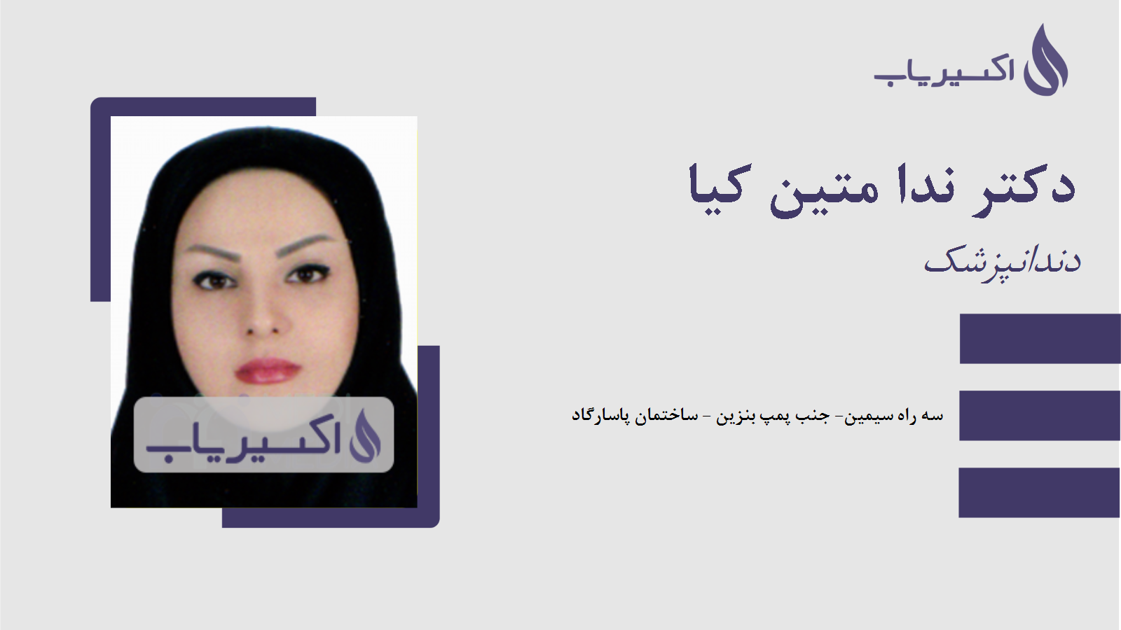 مطب دکتر ندا متین کیا