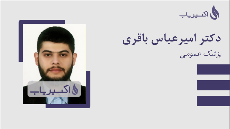 مطب دکتر امیرعباس باقری