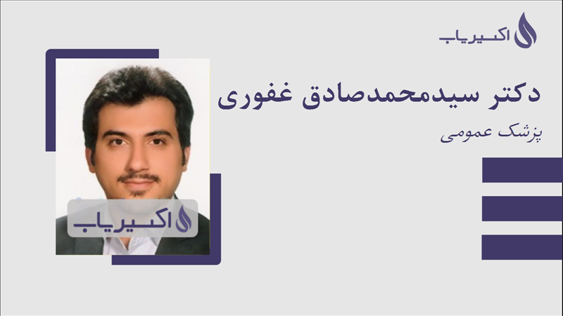 مطب دکتر سیدمحمدصادق غفوری