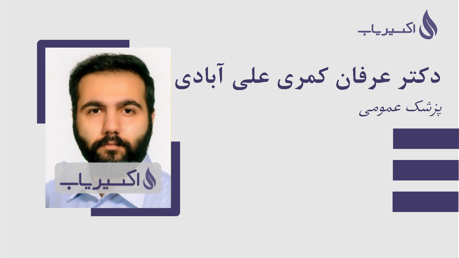 مطب دکتر عرفان کمری علی آبادی