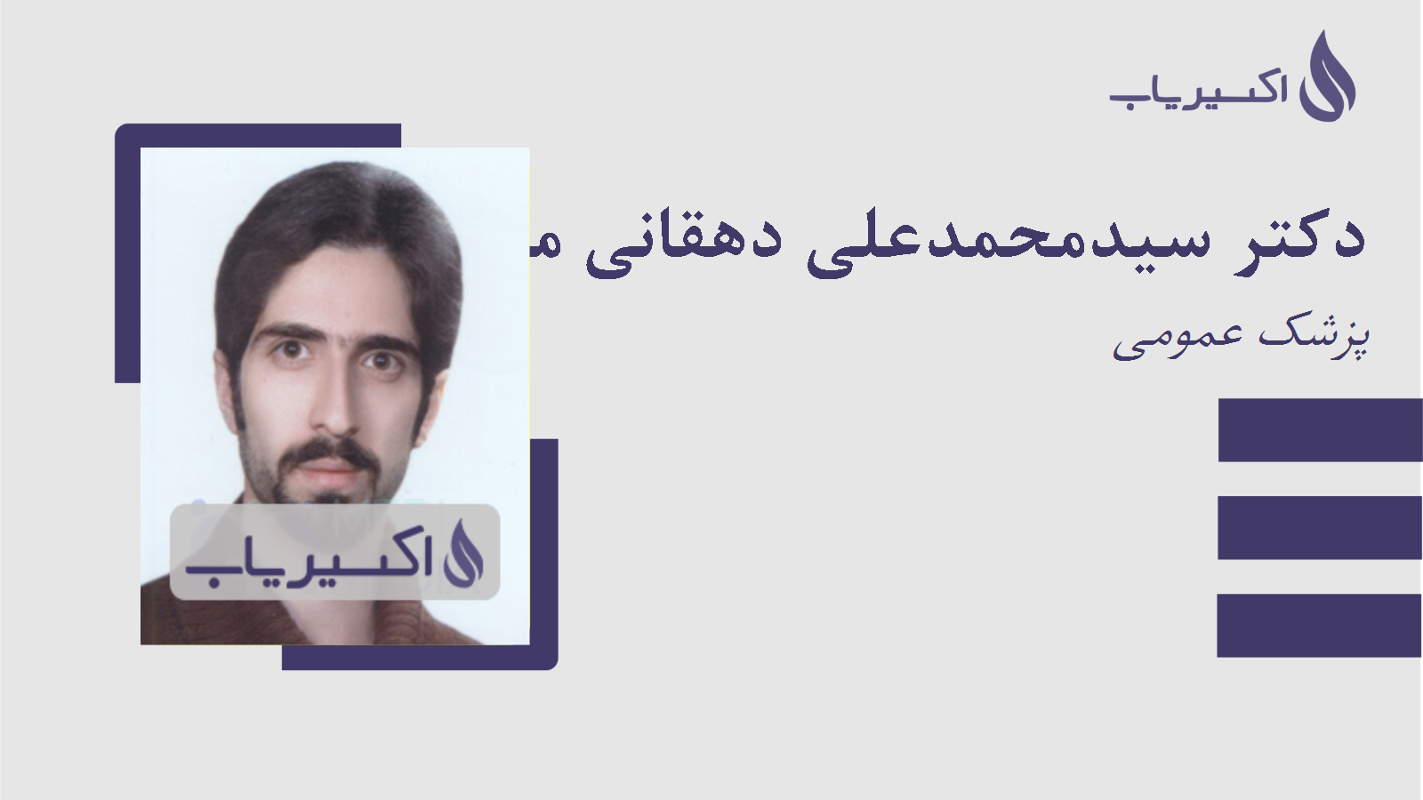 مطب دکتر سیدمحمدعلی دهقانی محمدآبادی