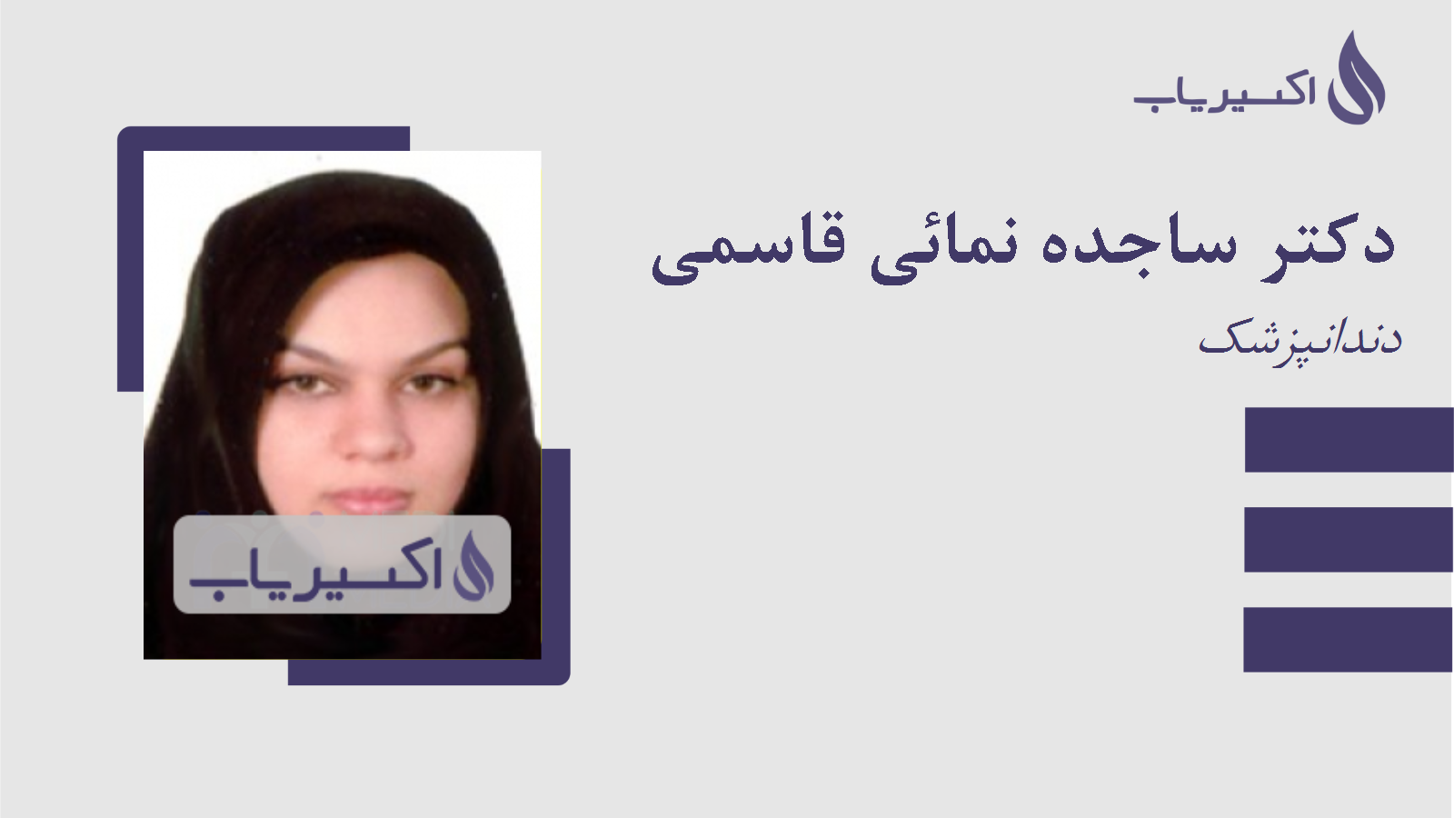 مطب دکتر ساجده نمائی قاسمی