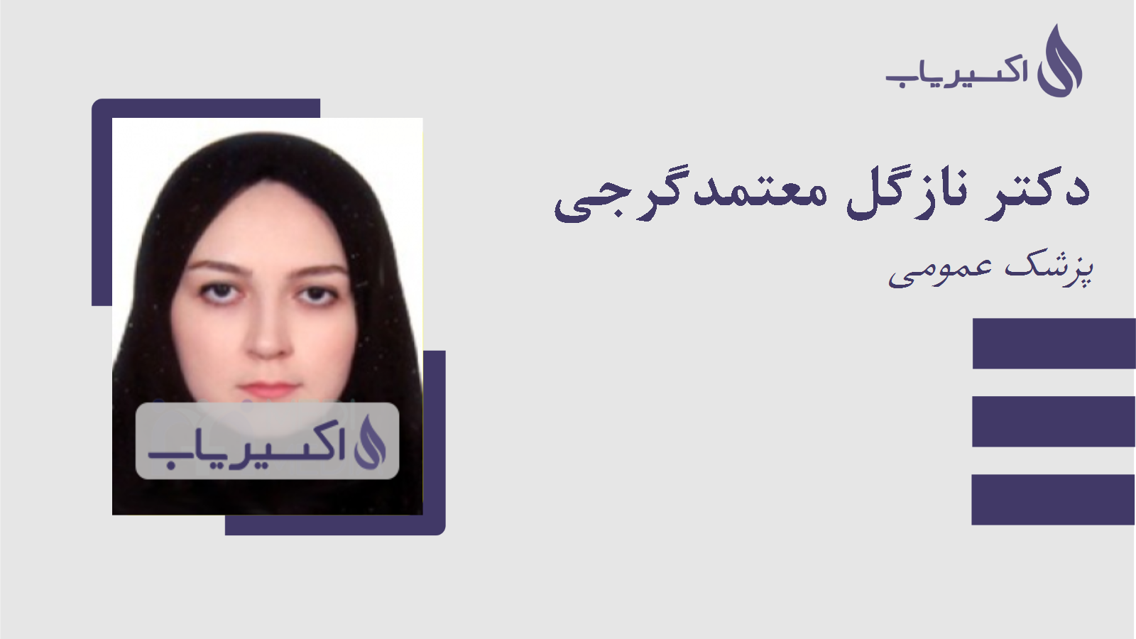 مطب دکتر نازگل معتمدگرجی