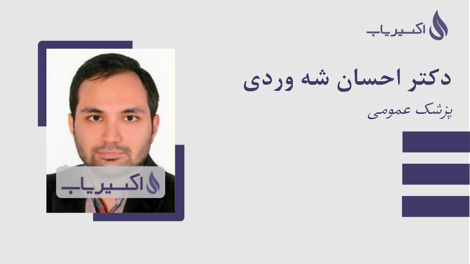 مطب دکتر احسان شه وردی