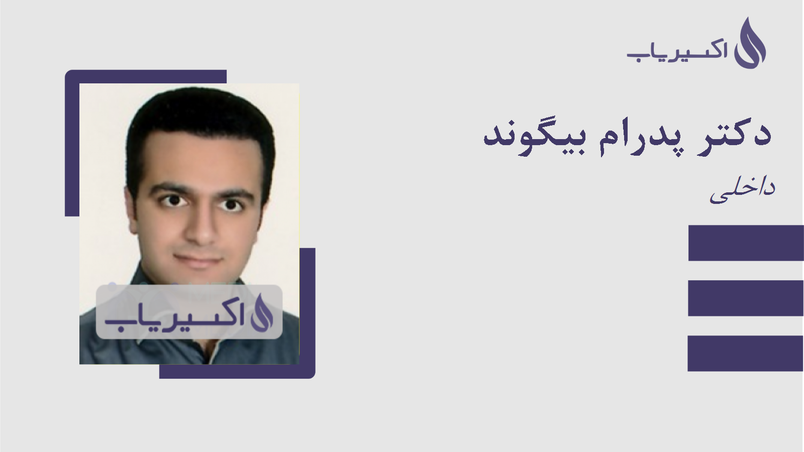 مطب دکتر پدرام بیگوند