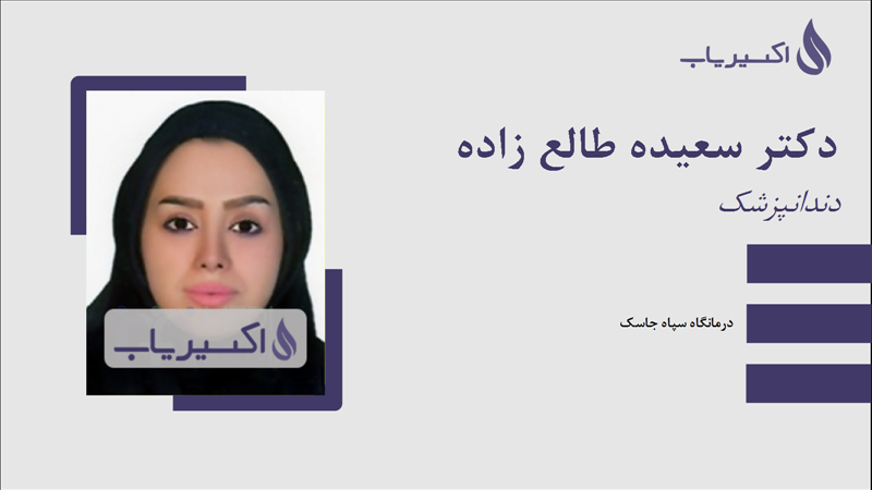 مطب دکتر سعیده طالع زاده