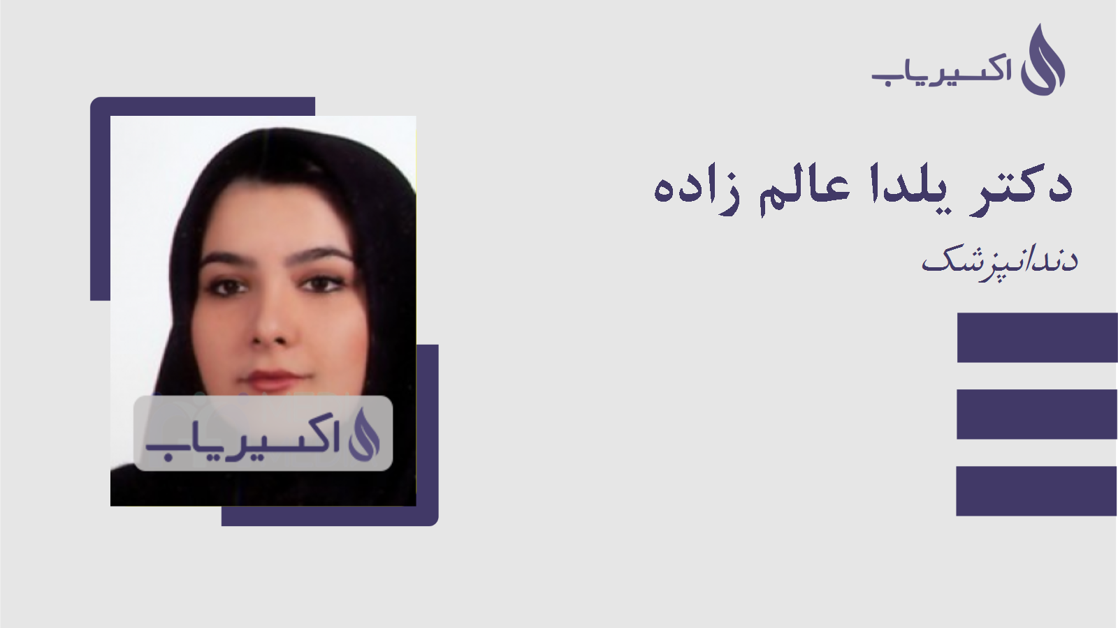 مطب دکتر یلدا عالم زاده