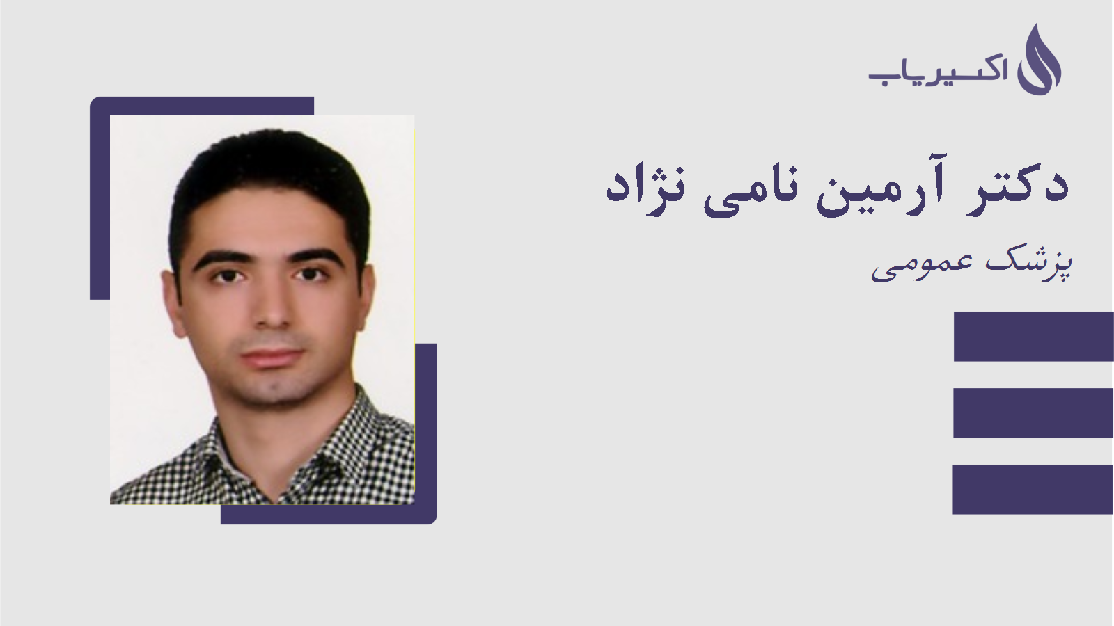 مطب دکتر آرمین نامی نژاد