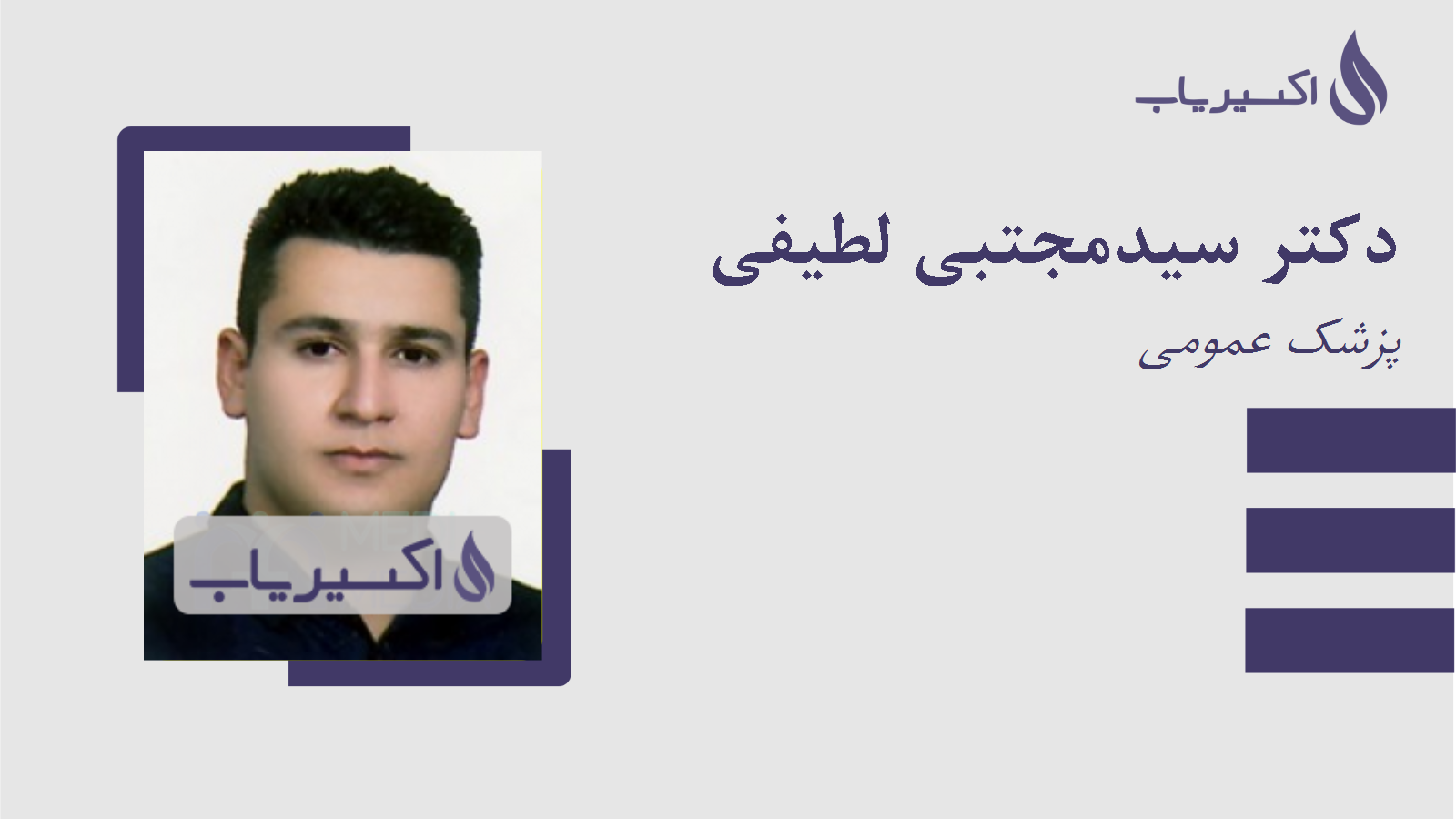 مطب دکتر سیدمجتبی لطیفی