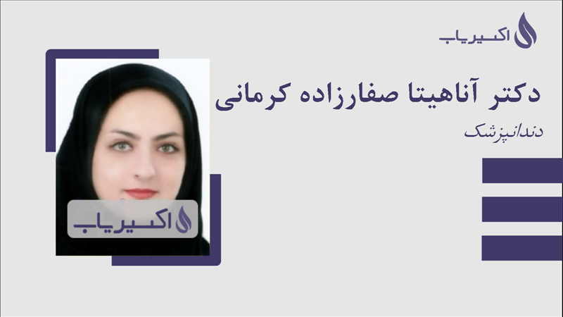 مطب دکتر آناهیتا صفارزاده کرمانی