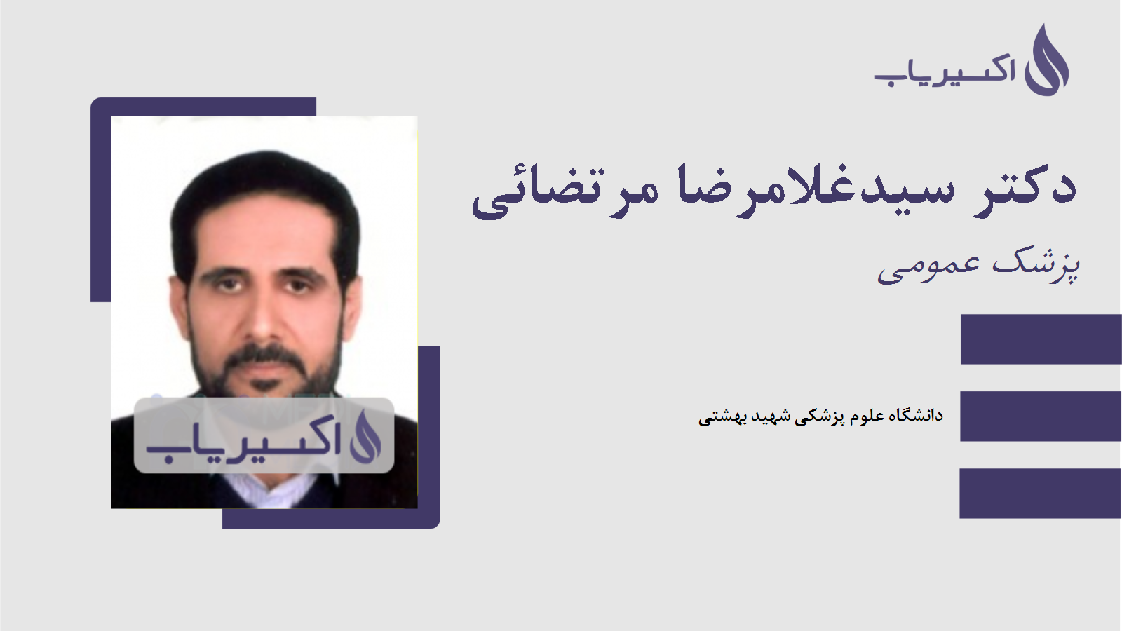 مطب دکتر سیدغلامرضا مرتضائی