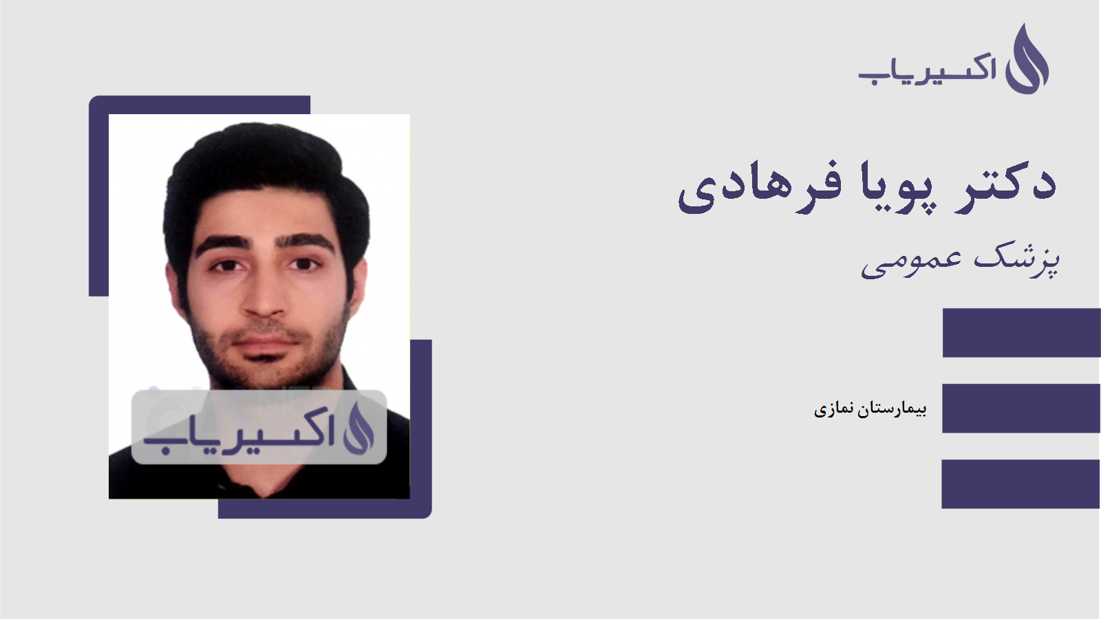 مطب دکتر پویا فرهادی