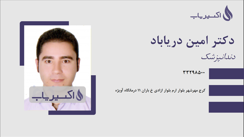مطب دکتر امین دریاباد