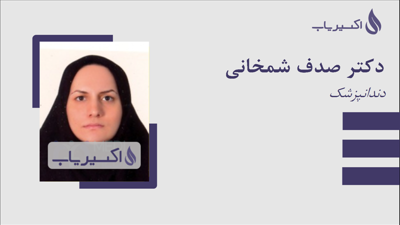 مطب دکتر صدف شمخانی