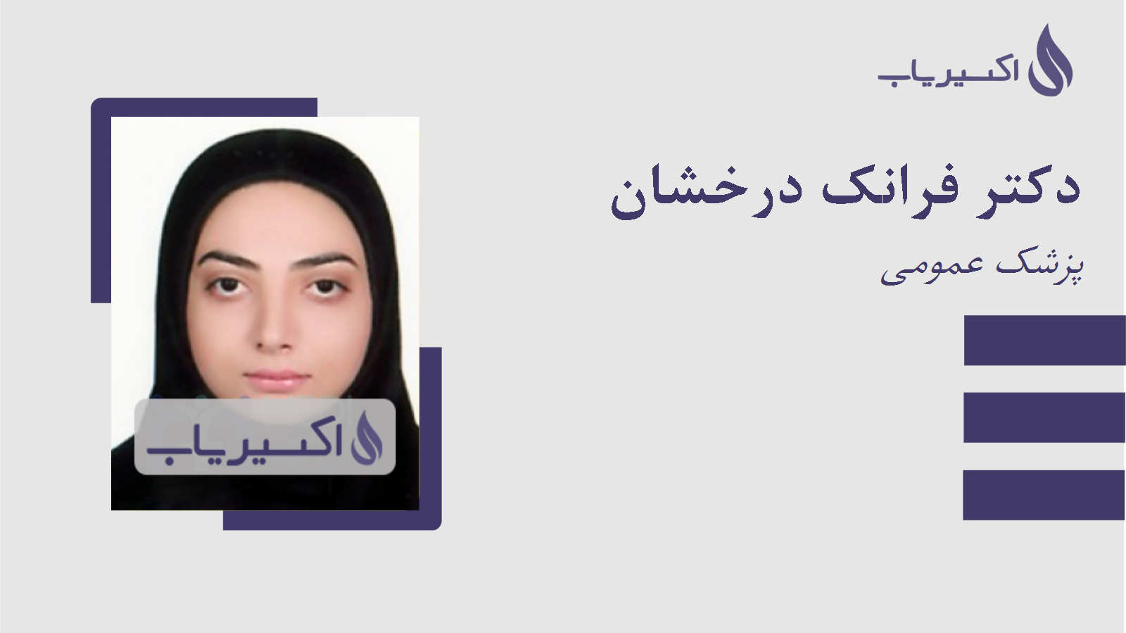 مطب دکتر فرانک درخشان