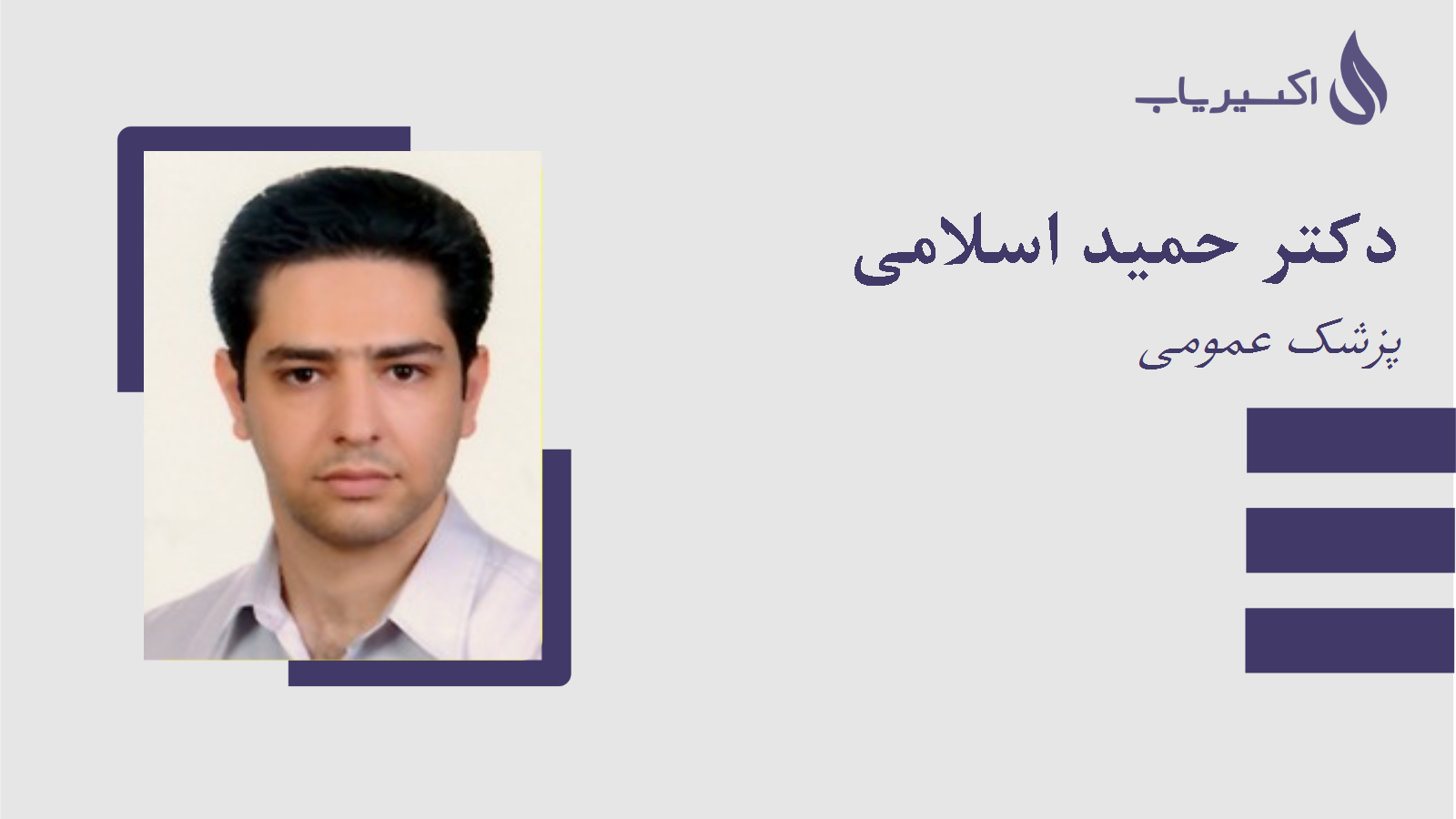 مطب دکتر حمید اسلامی