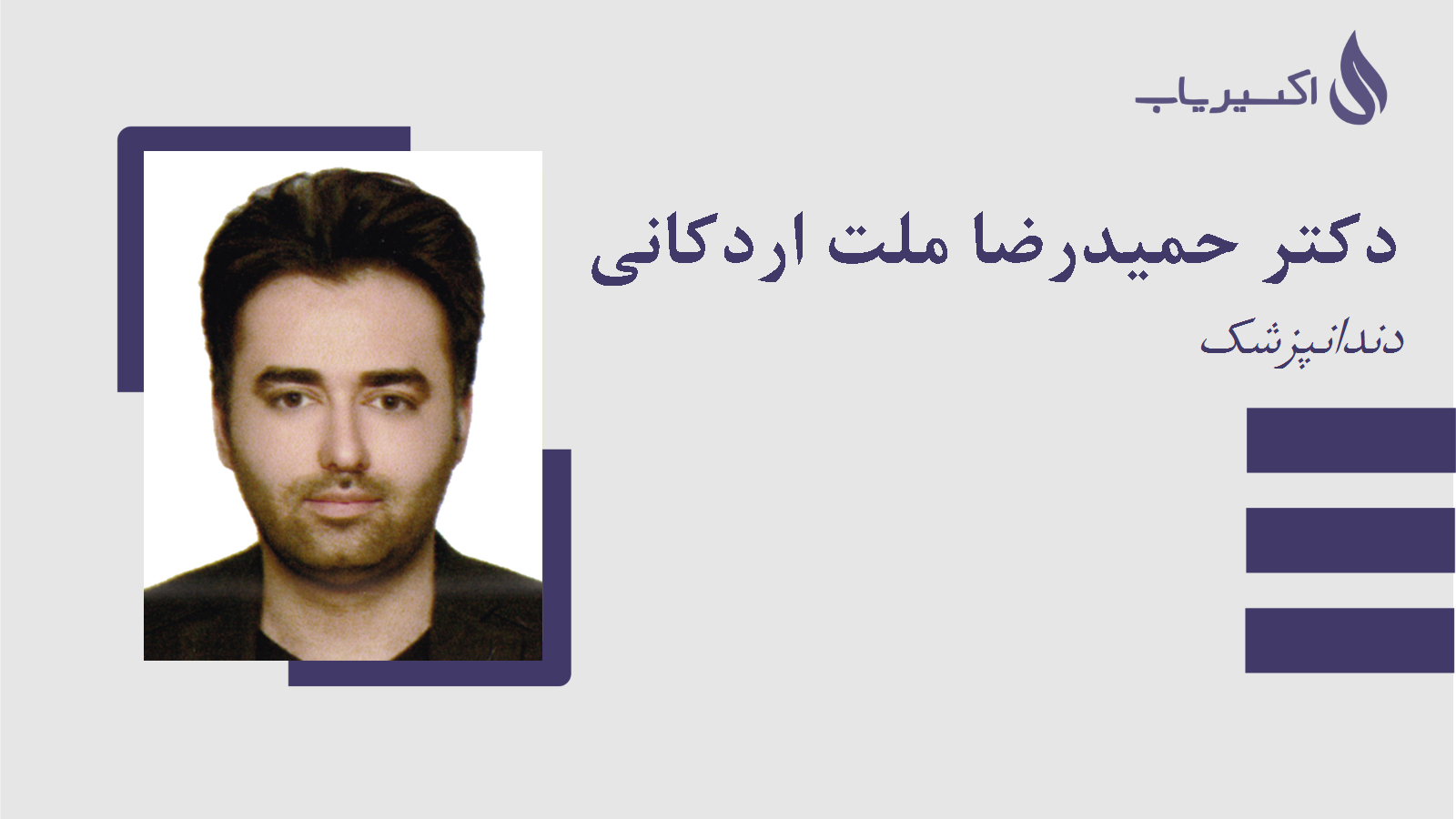 مطب دکتر حمیدرضا ملت اردکانی