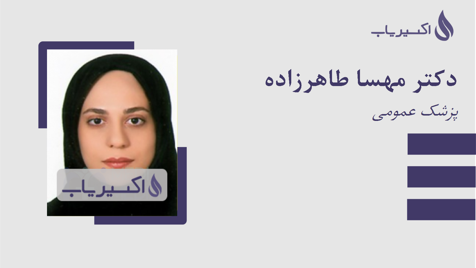 مطب دکتر مهسا طاهرزاده