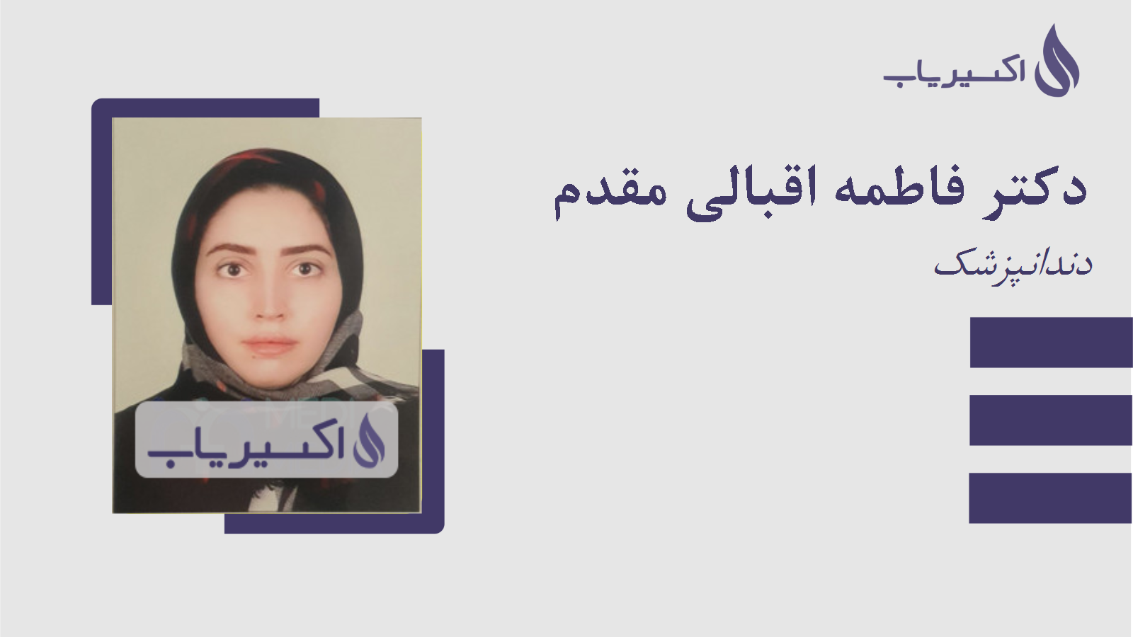مطب دکتر فاطمه اقبالی مقدم