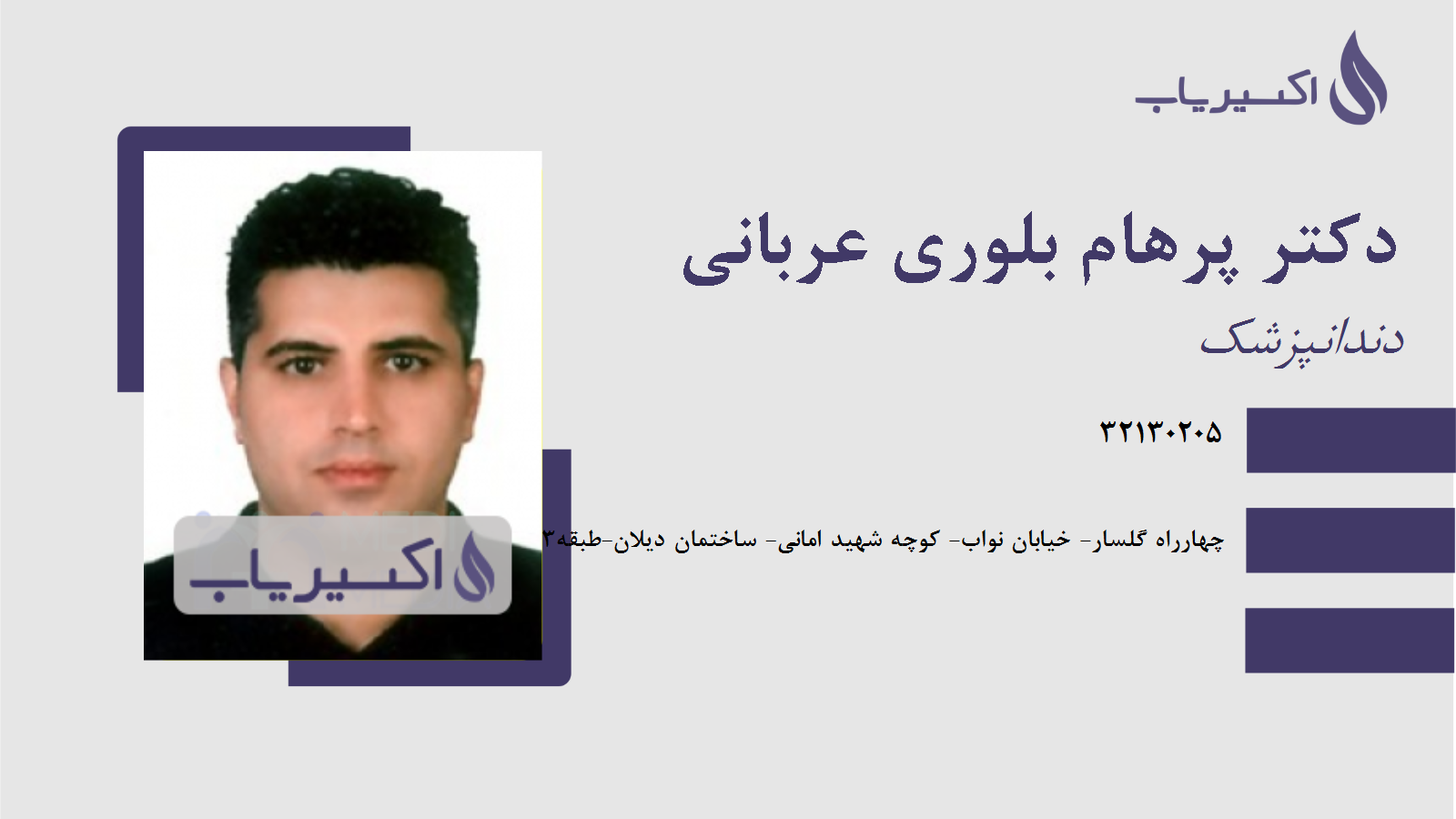 مطب دکتر پرهام بلوری عربانی