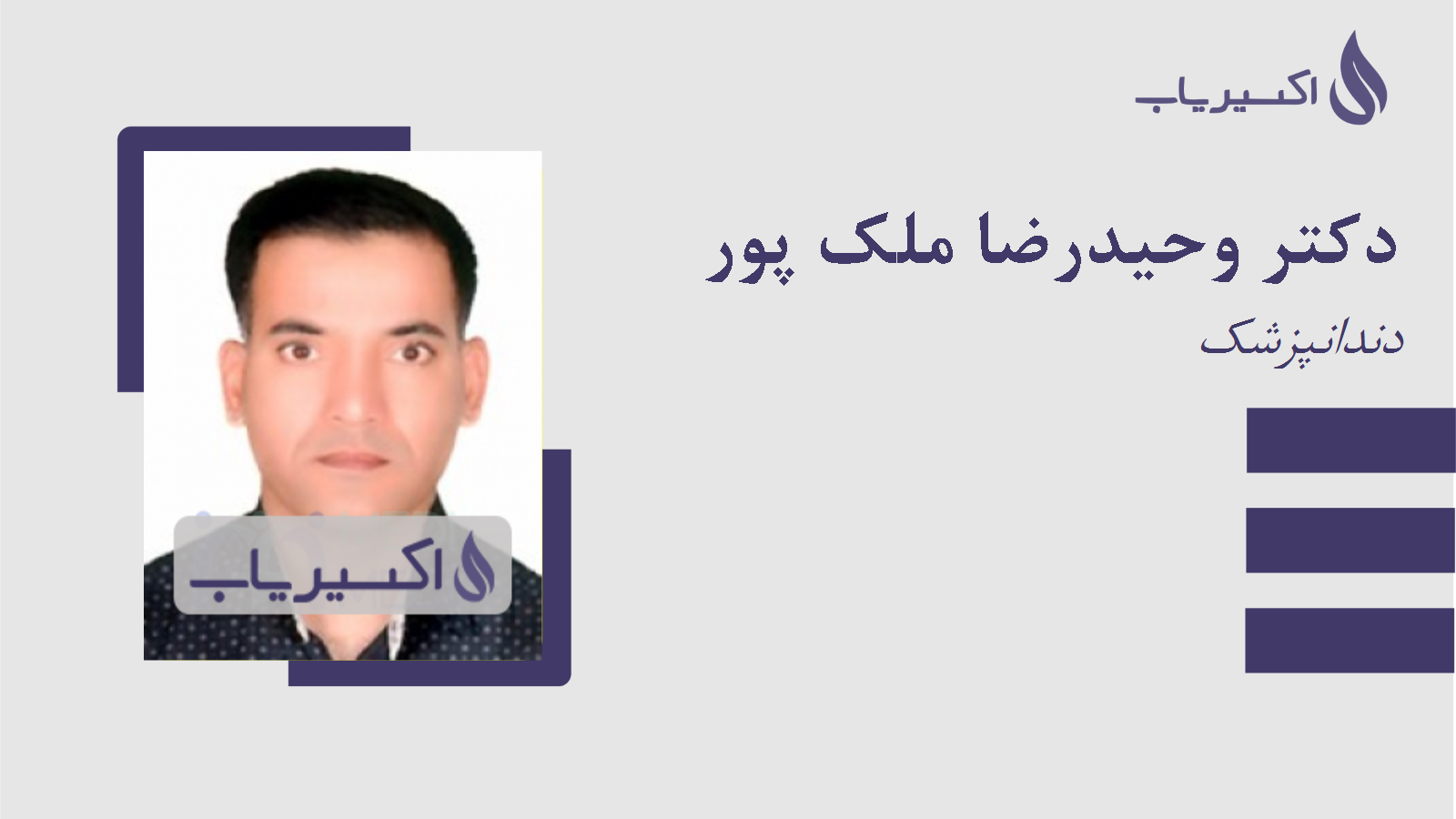 مطب دکتر وحیدرضا ملک پور