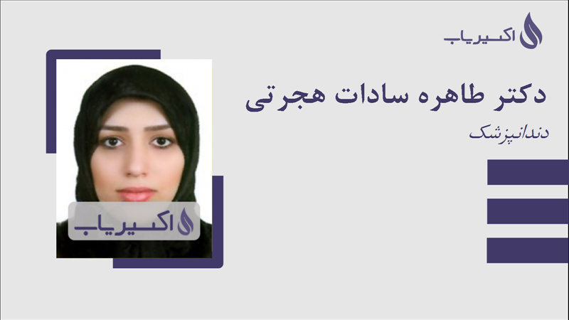 مطب دکتر طاهره سادات هجرتی