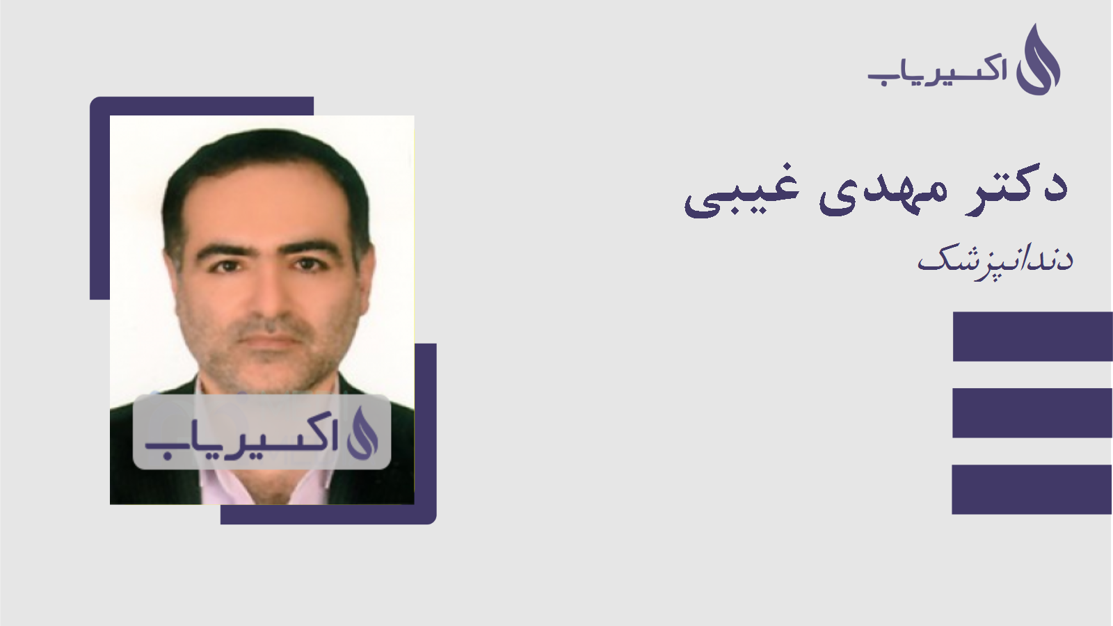 مطب دکتر مهدی غیبی