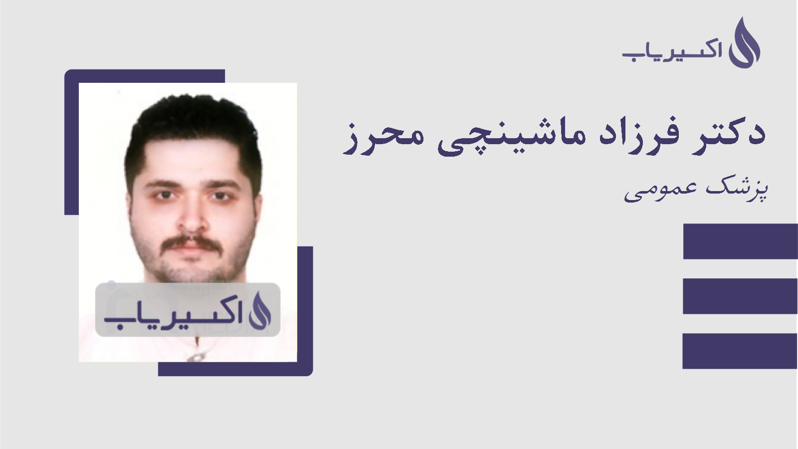 مطب دکتر فرزاد ماشینچی محرز