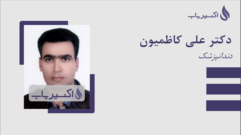 مطب دکتر علی کاظمیون