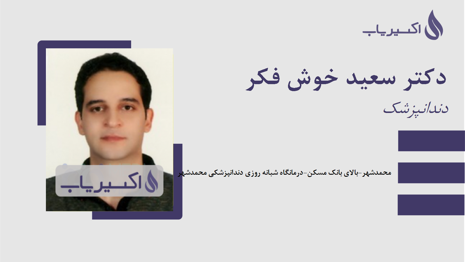 مطب دکتر سعید خوش فکر