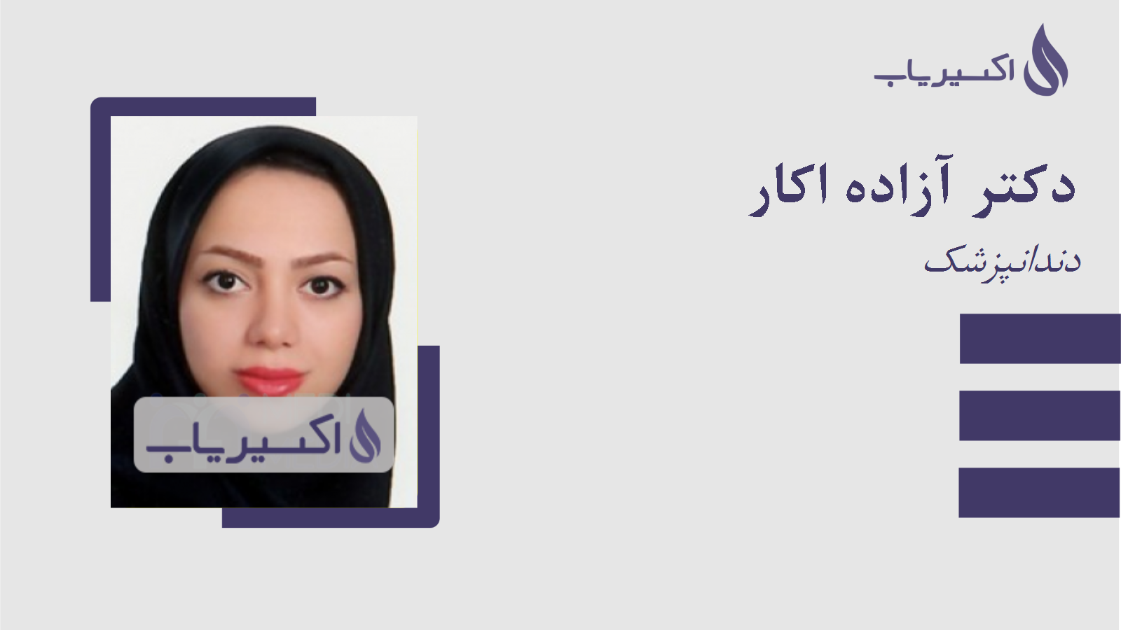 مطب دکتر آزاده اکار