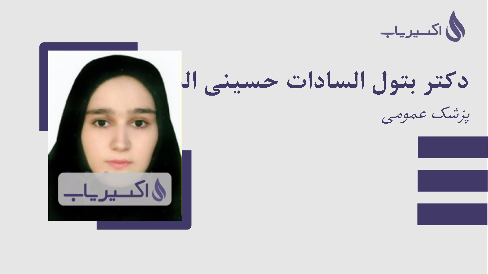 مطب دکتر بتول السادات حسینی المدواری