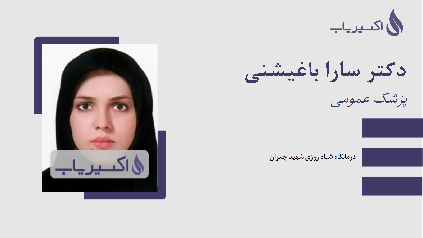 مطب دکتر سارا باغیشنی