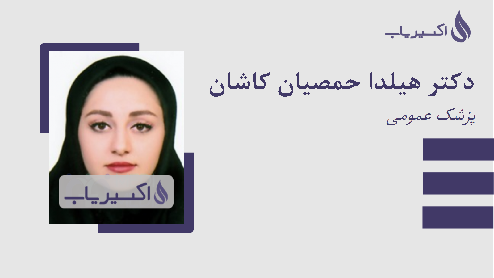 مطب دکتر هیلدا حمصیان کاشان