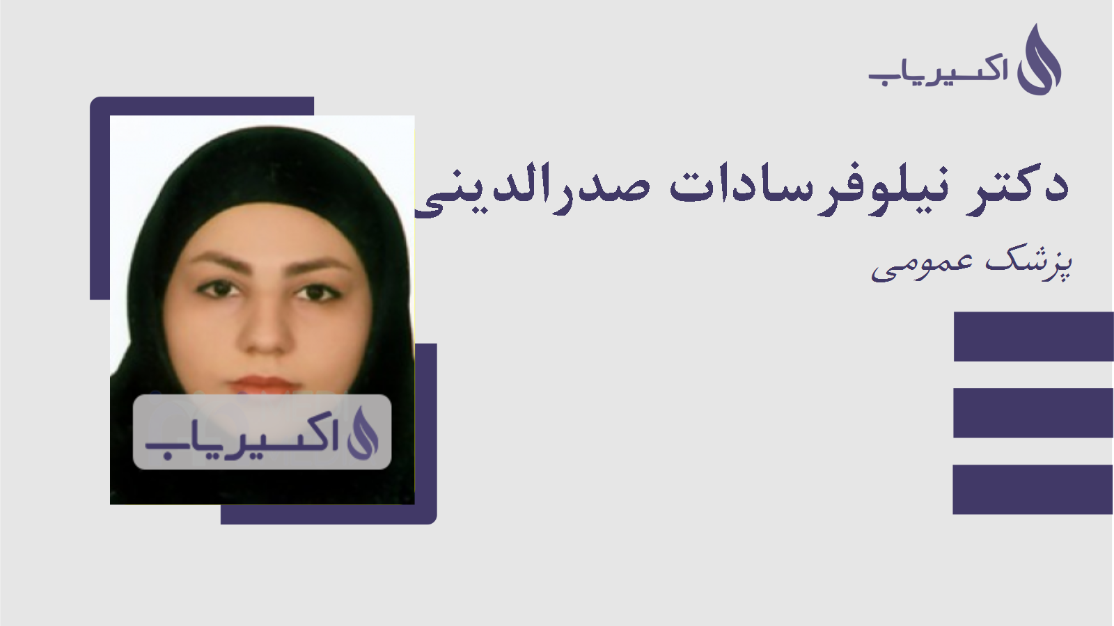 مطب دکتر نیلوفرسادات صدرالدینی