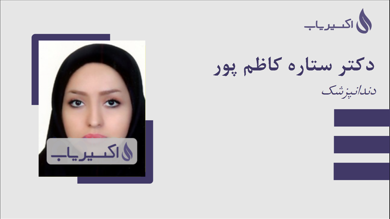 مطب دکتر ستاره کاظم پور