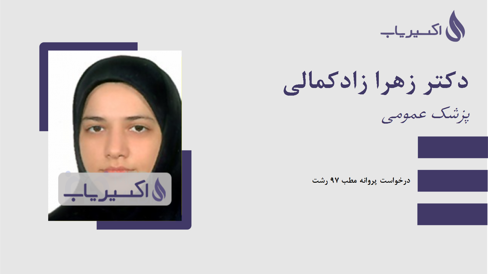 مطب دکتر زهرا زادکمالی