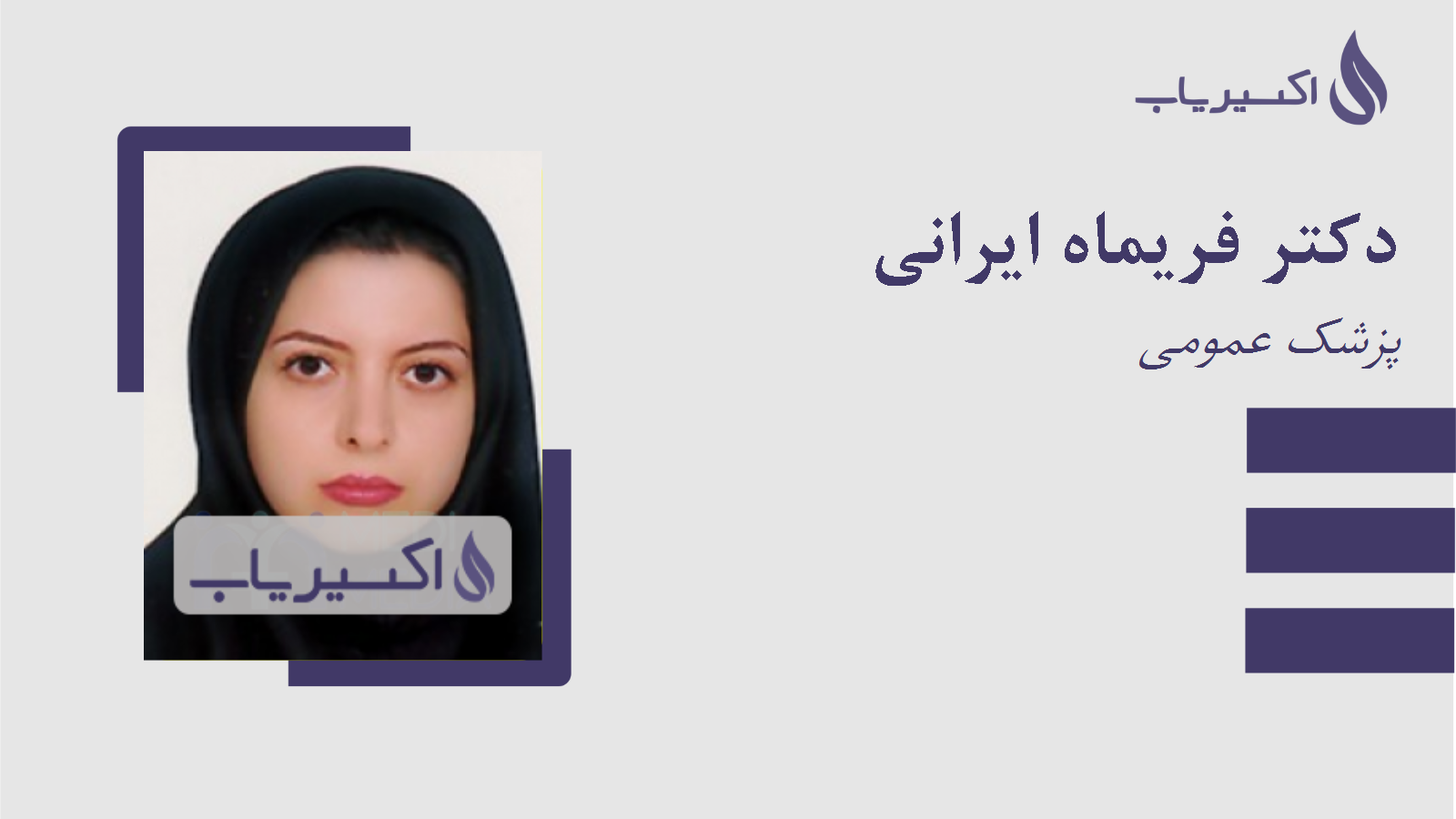 مطب دکتر فریماه ایرانی