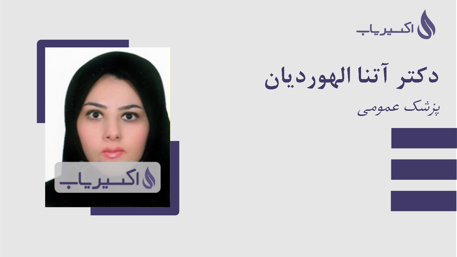 مطب دکتر آتنا الهوردیان