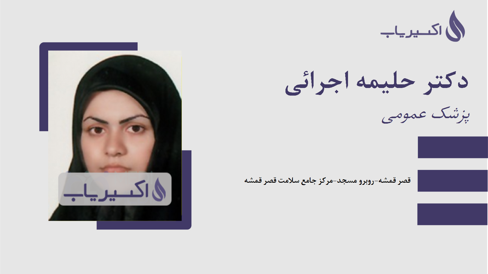 مطب دکتر حلیمه اجرائی