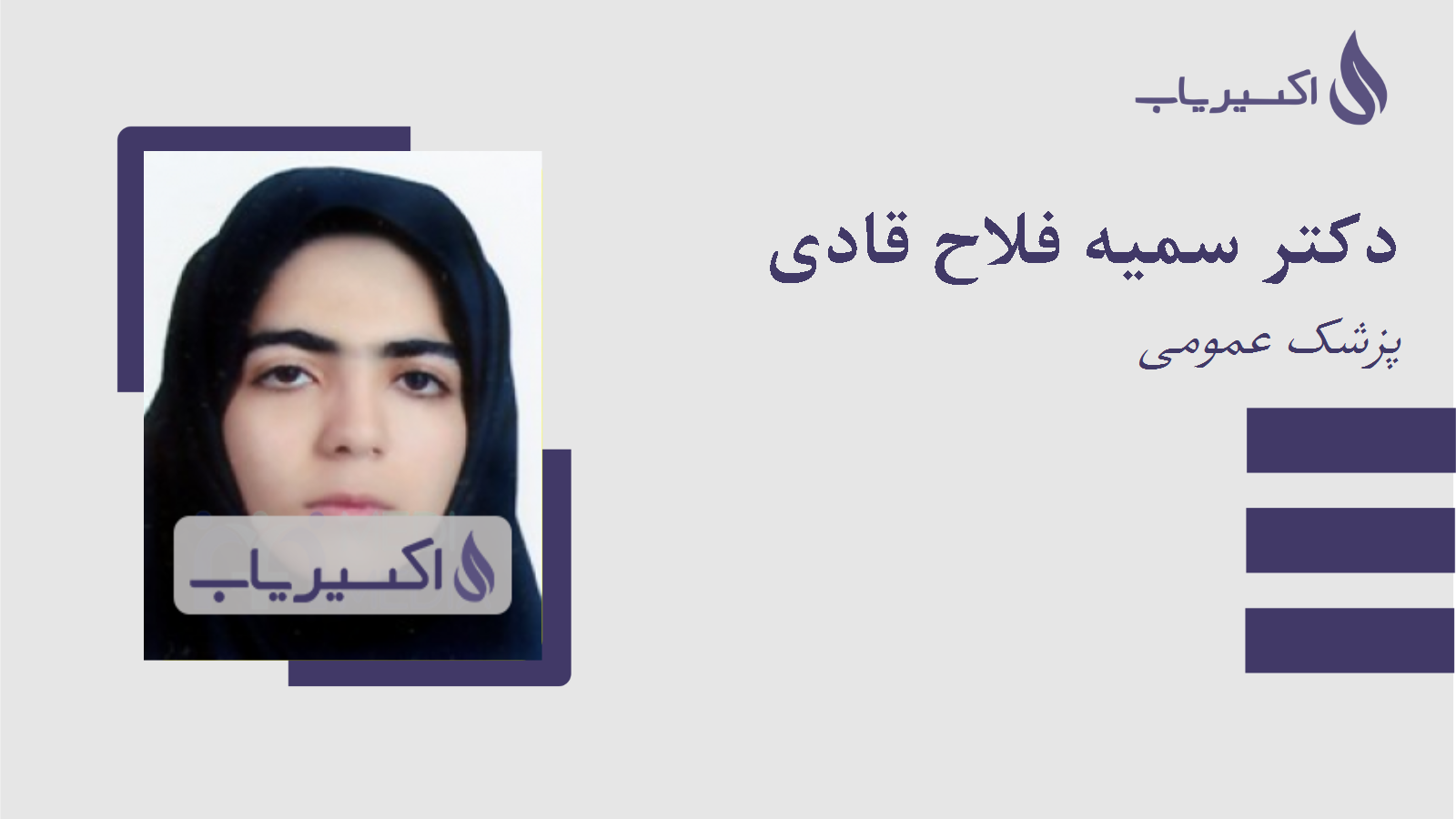 مطب دکتر سمیه فلاح قادی