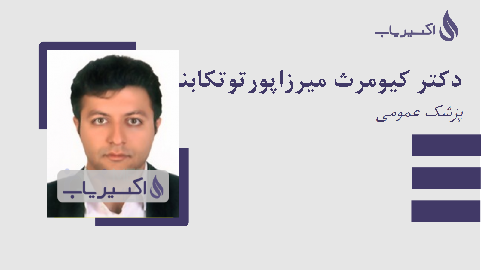 مطب دکتر کیومرث میرزاپورتوتکابنی